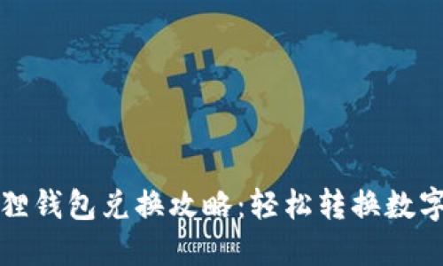小狐狸钱包兑换攻略：轻松转换数字资产