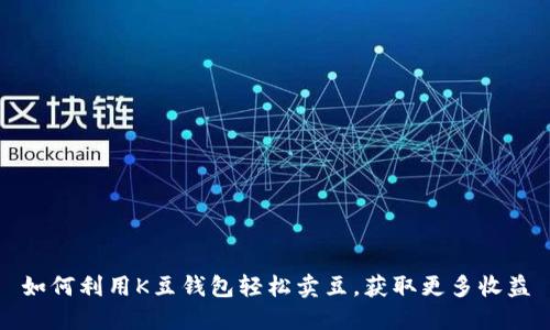 如何利用K豆钱包轻松卖豆,获取更多收益