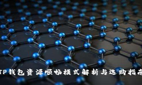 TP钱包资源顺畅模式解析与选购指南