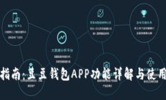 全面指南：豆豆钱包APP功