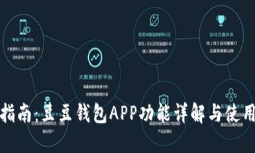 全面指南：豆豆钱包APP功能详解与使用技巧