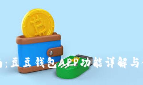 全面指南：豆豆钱包APP功能详解与使用技巧