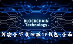 : 如何安全下载旧版TP钱包
