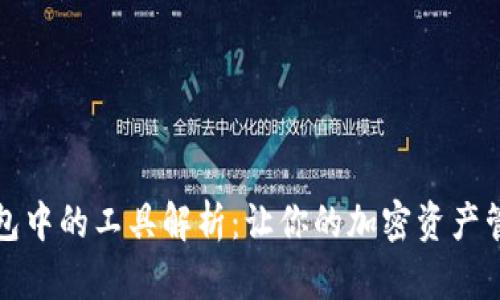 区块链钱包中的工具解析:让你的加密资产管理更高效