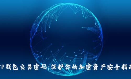 TP钱包交易密码：保护你的加密资产安全指南