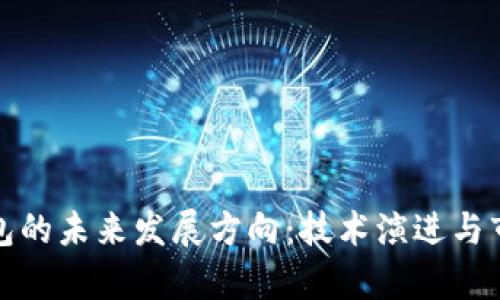 加密货币钱包的未来发展方向：技术演进与市场趋势分析
