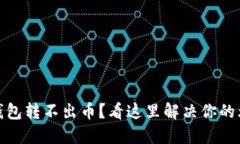 TP钱包转不出币？看这里解