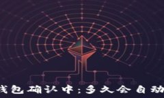      TP钱包确认中：多久会