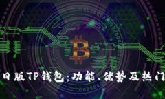 全面解析日版TP钱包：功能