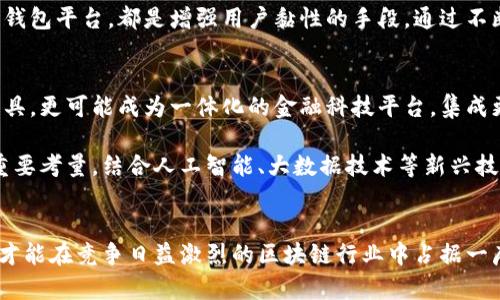   区块链钱包招商：如何利用区块链技术吸引投资者 / 

 guanjianci 区块链, 钱包招商, 投资者, 加密货币 /guanjianci 

## 内容主体大纲

1. **区块链技术概述**
    - 区块链的基本定义和特点
    - 区块链的发展历程
    - 区块链的应用场景
    
2. **区块链钱包的概念及功能**
    - 什么是区块链钱包
    - 区块链钱包的类型（热钱包与冷钱包）
    - 区块链钱包的核心功能（存储、发送、接收等）
    
3. **招商的必要性**
    - 为什么区块链钱包需要招商
    - 市场竞争现状分析
    - 招商的潜在利益
    
4. **招商策略**
    - 定位目标投资者
    - 制定招商计划
    - 招商宣传
    
5. **如何吸引投资者**
    - 营销渠道的选择
    - 投资者的心理分析
    - 社区建设和品牌塑造
    
6. **区块链钱包的安全性**
    - 钱包安全的常见威胁
    - 如何保障钱包安全
    - 安全性对于招商的重要性
    
7. **成功案例分享**
    - 国内外区块链钱包招商成功案例
    - 案例分析和启示
    - 总结成功因素

8. **未来展望**
    - 区块链技术的发展趋势
    - 区块链钱包的未来发展方向
    - 对招商的潜在影响

## 相关问题及详细介绍

### 1. 区块链技术如何改变传统金融行业？
区块链技术正逐渐成为金融行业变革的重要推动力。其去中心化、透明和不可篡改的特点，使得区块链能够实现更加高效和安全的交易方式。例如，在跨境支付中，区块链可以减少中间环节，从而大幅降低交易时间和成本。此外，区块链也能提升信息的透明性，增强用户信任。

传统金融机构面临越来越多的挑战，尤其是在用户隐私和数据安全方面。通过区块链，用户可以对自己的数据拥有更大的控制权。同时，区块链还可以有效打击金融欺诈，建立更为健全的信任机制。区块链技术的应用，正在推动传统金融行业的重新构思和再造。

### 2. 区块链钱包的安全性有多重要？
区块链钱包的安全性是决定其成败的关键因素之一。由于区块链技术本身的透明性，用户交易信息一旦被记录在链上，就无法更改，因此一旦钱包被黑客攻击，资产将无法获取。

保障区块链钱包安全需要从多个层面进行，包括对私钥的安全管理、采用多签名技术、定期进行安全审计等。同时，用户个人的安全意识也至关重要，错误的操作或不安全的环境可能造成不可逆转的损失。因此，区块链钱包的招商过程中，安全性应当成为宣传的重中之重。

### 3. 如何选择合适的区块链钱包？
选择合适的区块链钱包，首先要考虑个人需求，比如使用目的、支持的币种、操作便捷度等。此外，还需要关注钱包的安全性、开发团队的背景、社区活跃程度等因素。

市场上现存多种类型的钱包，热钱包适合日常小额交易，而冷钱包则更适合长期存储大额资产。用户应根据自身情况合理选择。对于招商团队来说，提供详细的使用指南，以及对于不同钱包的优劣势分析，能够更好地吸引潜在用户和投资者。

### 4. 区块链钱包招商的目标投资者特征是什么？
区块链钱包的目标投资者通常包括技术爱好者、加密货币交易员、数字资产持有者以及金融投资机构。技术爱好者通常对新技术有较高的敏感度，愿意尝试新产品，而交易员和资产持有者则更关注交易的便捷性和安全性。

理解目标投资者的特点，可以帮助招商团队制定更有针对性的招商策略。例如，针对技术爱好者，可以通过技术研讨会或线上直播的方式进行营销；而面对交易员和资产持有者，则需要突出钱包的性能和安全保障措施。这都能有效提升招商的效率。

### 5. 如何评估区块链钱包的市场竞争状况？
市场竞争的评估需要综合多个因素，包括现有竞争对手的产品特点、市场份额、品牌影响力和用户评价等。对竞争对手的研究可以帮助招商团队发现市场空白点，从而自身产品。

此外，定期进行市场调研，还可以捕捉行业动态，分析潜在的竞争威胁。有些工具和平台，如SWOT分析法、PEST分析等，可以帮助更系统地分析市场环境。形成一套科学的评估机制，将为招商战略提供有效数据支持。

### 6. 区块链钱包的用户体验如何提升？
提升区块链钱包的用户体验是招商成功的关键因素之一。用户体验包括界面的友好程度、操作的便捷性、信息的透明性等。为了提升体验，首先需要对用户反馈进行深入分析，站在用户的角度设计产品。

此外，提供优质的客户服务和售后支持也是提升用户体验的重要部分。对于技术问题给予及时有效的解决方案，及时更新和维护钱包平台，都是增强用户黏性的手段。通过不断改善用户体验，可以有效提升招商质量，促进投资者的信心与参与。

### 7. 未来区块链钱包的趋势是什么？
未来的区块链钱包将会越来越智能化，功能也会日益丰富。随着区块链技术的不断成熟和应用场景的增加，钱包不仅仅是存储工具，更可能成为一体化的金融科技平台，集成更多金融服务，如借贷、线上支付等。

此外，用户的隐私保护将成为日后的重点。如何在技术进步的同时，保障用户数据的安全和隐私权，将是未来区块链钱包发展的重要考量。结合人工智能、大数据技术等新兴技术，区块链钱包的未来将充满无限可能。

## 总结
区块链钱包的招商是一项综合考虑技术、市场、用户心理等多方面的复杂工作，只有通过不断的市场研究、用户反馈和技术革新，才能在竞争日益激烈的区块链行业中占据一席之地。通过以上问题的探讨，我们可以更加清晰地认识到区块链钱包招商的重要性及发展方向，为未来的成功打下坚实的基础。