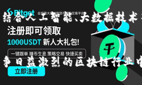   区块链钱包招商：如何利用区块链技术吸引投资者 / 

 guanjianci 区块链, 钱包招商, 投资者, 加密货币 /guanjianci 

## 内容主体大纲

1. **区块链技术概述**
    - 区块链的基本定义和特点
    - 区块链的发展历程
    - 区块链的应用场景
    
2. **区块链钱包的概念及功能**
    - 什么是区块链钱包
    - 区块链钱包的类型（热钱包与冷钱包）
    - 区块链钱包的核心功能（存储、发送、接收等）
    
3. **招商的必要性**
    - 为什么区块链钱包需要招商
    - 市场竞争现状分析
    - 招商的潜在利益
    
4. **招商策略**
    - 定位目标投资者
    - 制定招商计划
    - 招商宣传
    
5. **如何吸引投资者**
    - 营销渠道的选择
    - 投资者的心理分析
    - 社区建设和品牌塑造
    
6. **区块链钱包的安全性**
    - 钱包安全的常见威胁
    - 如何保障钱包安全
    - 安全性对于招商的重要性
    
7. **成功案例分享**
    - 国内外区块链钱包招商成功案例
    - 案例分析和启示
    - 总结成功因素

8. **未来展望**
    - 区块链技术的发展趋势
    - 区块链钱包的未来发展方向
    - 对招商的潜在影响

## 相关问题及详细介绍

### 1. 区块链技术如何改变传统金融行业？
区块链技术正逐渐成为金融行业变革的重要推动力。其去中心化、透明和不可篡改的特点，使得区块链能够实现更加高效和安全的交易方式。例如，在跨境支付中，区块链可以减少中间环节，从而大幅降低交易时间和成本。此外，区块链也能提升信息的透明性，增强用户信任。

传统金融机构面临越来越多的挑战，尤其是在用户隐私和数据安全方面。通过区块链，用户可以对自己的数据拥有更大的控制权。同时，区块链还可以有效打击金融欺诈，建立更为健全的信任机制。区块链技术的应用，正在推动传统金融行业的重新构思和再造。

### 2. 区块链钱包的安全性有多重要？
区块链钱包的安全性是决定其成败的关键因素之一。由于区块链技术本身的透明性，用户交易信息一旦被记录在链上，就无法更改，因此一旦钱包被黑客攻击，资产将无法获取。

保障区块链钱包安全需要从多个层面进行，包括对私钥的安全管理、采用多签名技术、定期进行安全审计等。同时，用户个人的安全意识也至关重要，错误的操作或不安全的环境可能造成不可逆转的损失。因此，区块链钱包的招商过程中，安全性应当成为宣传的重中之重。

### 3. 如何选择合适的区块链钱包？
选择合适的区块链钱包，首先要考虑个人需求，比如使用目的、支持的币种、操作便捷度等。此外，还需要关注钱包的安全性、开发团队的背景、社区活跃程度等因素。

市场上现存多种类型的钱包，热钱包适合日常小额交易，而冷钱包则更适合长期存储大额资产。用户应根据自身情况合理选择。对于招商团队来说，提供详细的使用指南，以及对于不同钱包的优劣势分析，能够更好地吸引潜在用户和投资者。

### 4. 区块链钱包招商的目标投资者特征是什么？
区块链钱包的目标投资者通常包括技术爱好者、加密货币交易员、数字资产持有者以及金融投资机构。技术爱好者通常对新技术有较高的敏感度，愿意尝试新产品，而交易员和资产持有者则更关注交易的便捷性和安全性。

理解目标投资者的特点，可以帮助招商团队制定更有针对性的招商策略。例如，针对技术爱好者，可以通过技术研讨会或线上直播的方式进行营销；而面对交易员和资产持有者，则需要突出钱包的性能和安全保障措施。这都能有效提升招商的效率。

### 5. 如何评估区块链钱包的市场竞争状况？
市场竞争的评估需要综合多个因素，包括现有竞争对手的产品特点、市场份额、品牌影响力和用户评价等。对竞争对手的研究可以帮助招商团队发现市场空白点，从而自身产品。

此外，定期进行市场调研，还可以捕捉行业动态，分析潜在的竞争威胁。有些工具和平台，如SWOT分析法、PEST分析等，可以帮助更系统地分析市场环境。形成一套科学的评估机制，将为招商战略提供有效数据支持。

### 6. 区块链钱包的用户体验如何提升？
提升区块链钱包的用户体验是招商成功的关键因素之一。用户体验包括界面的友好程度、操作的便捷性、信息的透明性等。为了提升体验，首先需要对用户反馈进行深入分析，站在用户的角度设计产品。

此外，提供优质的客户服务和售后支持也是提升用户体验的重要部分。对于技术问题给予及时有效的解决方案，及时更新和维护钱包平台，都是增强用户黏性的手段。通过不断改善用户体验，可以有效提升招商质量，促进投资者的信心与参与。

### 7. 未来区块链钱包的趋势是什么？
未来的区块链钱包将会越来越智能化，功能也会日益丰富。随着区块链技术的不断成熟和应用场景的增加，钱包不仅仅是存储工具，更可能成为一体化的金融科技平台，集成更多金融服务，如借贷、线上支付等。

此外，用户的隐私保护将成为日后的重点。如何在技术进步的同时，保障用户数据的安全和隐私权，将是未来区块链钱包发展的重要考量。结合人工智能、大数据技术等新兴技术，区块链钱包的未来将充满无限可能。

## 总结
区块链钱包的招商是一项综合考虑技术、市场、用户心理等多方面的复杂工作，只有通过不断的市场研究、用户反馈和技术革新，才能在竞争日益激烈的区块链行业中占据一席之地。通过以上问题的探讨，我们可以更加清晰地认识到区块链钱包招商的重要性及发展方向，为未来的成功打下坚实的基础。