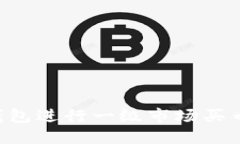 如何在TP钱包进行一级市场