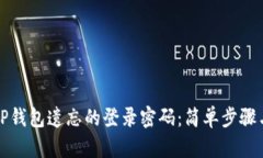 如何找回TP钱包遗忘的登录