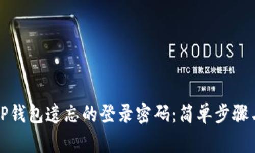 如何找回TP钱包遗忘的登录密码：简单步骤与解决方案