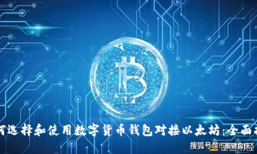 如何选择和使用数字货币钱包对接以太坊：全面指南