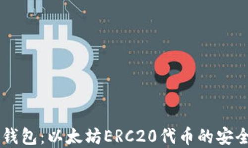 
深入了解TP钱包：以太坊ERC20代币的安全管理与使用