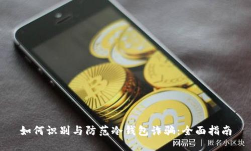 如何识别与防范冷钱包诈骗：全面指南