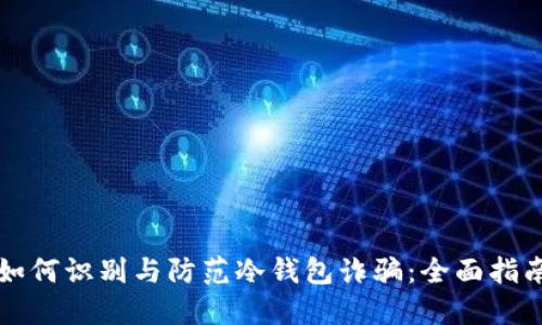 如何识别与防范冷钱包诈骗：全面指南