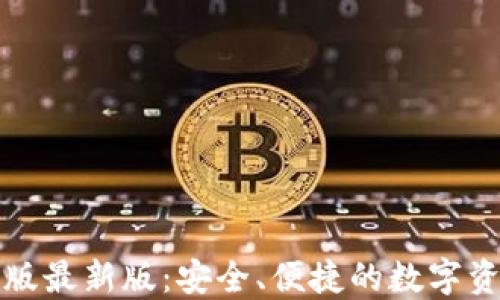 
TP钱包苹果版最新版：安全、便捷的数字资产管理工具