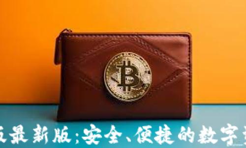 
TP钱包苹果版最新版：安全、便捷的数字资产管理工具