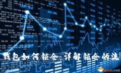 数字货币钱包如何锁仓：