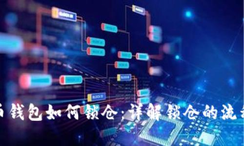 数字货币钱包如何锁仓：详解锁仓的流程与策略