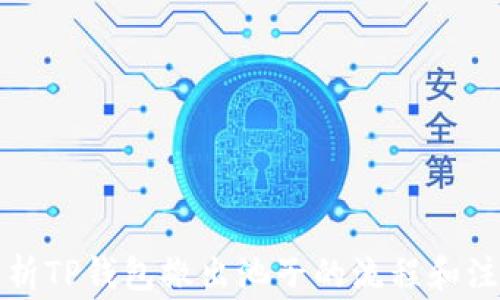 
全面解析TP钱包撤出池子的流程和注意事项