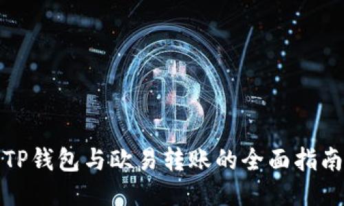 TP钱包与欧易转账的全面指南