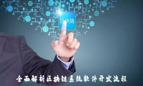   
全面解析区块链系统软件开发流程