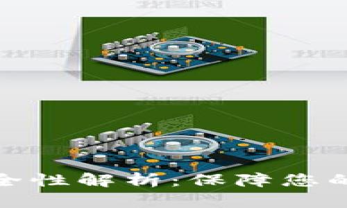TP钱包交易安全性解析：保障您的数字资产安全