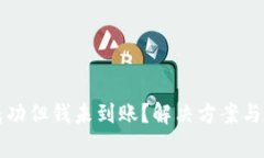 TP钱包转账成功但钱未到账