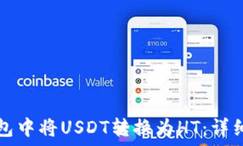   
如何在TP钱包中将USDT转换为HT：详细步骤与技巧