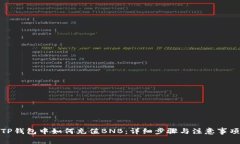TP钱包中如何充值BNB：详细