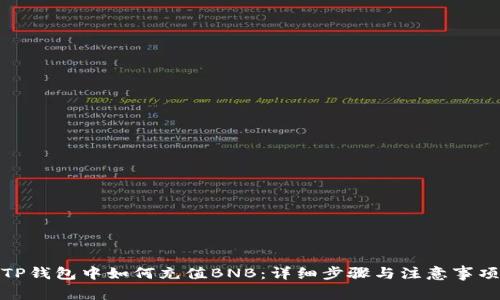 TP钱包中如何充值BNB：详细步骤与注意事项
