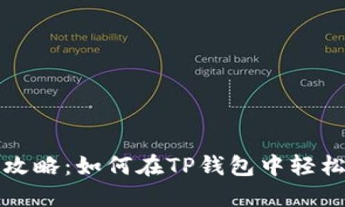 TP钱包博饼攻略：如何在TP钱包中轻松玩博饼游戏