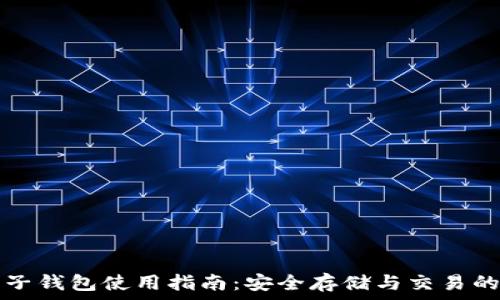   
区块链电子钱包使用指南：安全存储与交易的最佳实践