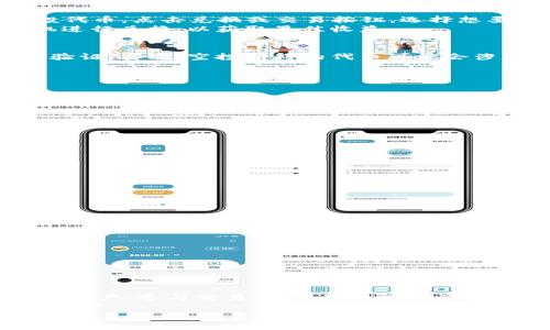 TP钱包空投领取及兑换指南/
TP钱包, 空投, 兑换, 加密货币/guanjianci

### 内容主体大纲

1. **引言**
   - 空投的概念
   - TP钱包的介绍
   - 本文的目的和重要性

2. **什么是空投？**
   - 空投的基本定义
   - 空投的运作机制
   - 空投的目的与意义

3. **TP钱包的功能与优势**
   - TP钱包的基本功能
   - TP钱包与其他钱包的对比
   - 为何选择TP钱包进行空投

4. **如何领取TP钱包的空投**
   - 领取前的准备工作
   - 实际操作步骤
   - 注意事项

5. **如何兑换TP钱包中的空投**
   - 兑换前的准备
   - 具体的兑换步骤
   - 注意事项

6. **空投后需注意的事项**
   - 安全性问题
   - 税务问题
   - 持币策略

7. **常见问题解答**
   - FAQs的概述
   - 为何需要了解这些问题
   - 相关问题简介

8. **结论**
   - 空投的未来展望
   - TP钱包的潜力
   - 个人建议和总结

### 详细内容

#### 引言
近年来，随着区块链技术的迅速发展，加密货币已经变得愈加普及。在这一领域，空投（Airdrop）成为了项目方推广自己币种的重要手段之一。TP钱包作为一种新兴的钱包服务平台，提供了便捷的空投功能。本文将全面介绍如何领取和兑换TP钱包中的空投，同时为用户提供相关的注意事项与建议。

#### 什么是空投？
空投是指区块链项目方通过免费分发其代币来吸引用户关注和参与的一种营销方式。其基本定义是，在特定的条件下，项目方会将一定数量的代币赠送给持有特定资产的用户，或者按照用户的某些行为进行分发。
空投的运作机制通常包括：项目方选择目标用户、设定空投参数（如数量、分发条件）、在社区或社交媒体上发布空投信息。通过这种方式，项目方希望能够提高社区用户的参与度，并推动其代币的流通。
空投的目的与意义在于通过直接的代币赠送来吸引用户关注，提高项目的知名度，同时也为后续的交易和应用铺平道路。对于用户而言，参与空投可以以较低的成本获得潜在的投资机会。

#### TP钱包的功能与优势
TP钱包是一款多功能的加密货币钱包，支持多种主流币种及代币的存储和管理。它的基本功能包括：资产管理、交易记录查询、代币兑换等。此外，TP钱包还拥有用户友好的界面和便捷的操作体验，适合新手及资深用户使用。
与其他钱包相比，TP钱包的优势在于其安全性、快速的交易效率以及良好的客户服务。此外，TP钱包还特别注重用户隐私，提供多重安全保护，让用户的资产更有保障。
选择TP钱包进行空投，不仅可以享受到便捷的操作，还能确保空投代币的安全存储。这使得TP钱包在用户中越来越受欢迎。

#### 如何领取TP钱包的空投
领取TP钱包的空投前，用户需要做好部分准备工作，包括注册TP钱包账号并完成实名认证。此外，一些项目方可能会要求满足特定条件，例如持有某些币种或完成一定的社交媒体活动。
实际操作步骤通常包括：登录TP钱包，前往指定空投活动页面，按照要求完成相应操作（如填写地址、分享活动信息等），并确认参与。操作完成后，用户需耐心等待，通常在一段时间内系统会自动分发代币到用户的TP钱包中。
在领取空投的过程中，用户需注意不要泄露自己的私钥地址，确保交易安全。此外，保持关注社交媒体和社区信息，以便及时获得空投项目的最新动态。

#### 如何兑换TP钱包中的空投
兑换TP钱包中的空投代币，用户需要首先确保代币已经成功到账。具体兑换步骤包括：登录TP钱包，查看资产列表，找到对应的空投代币，点击兑换或交易按钮，选择想要兑换的币种，输入兑换数量，并确认交易。找出最适合的兑换路径，尽量选择手续费低的方式。
在兑换过程中，用户需格外注意交易手续费和兑换汇率，避免损失。此外，建议用户在兑换前对市场行情进行分析，选择合适的时机进行兑换，以获取最佳收益。

#### 空投后需注意的事项
在成功领取并兑换空投代币后，用户还要注意一些后续事项。首先是安全性问题，确保钱包账户的安全，定期更改密码并启用双重验证。其次，空投所得的代币可能会涉及税务问题，用户需要了解当地法律法规，合理申报税务。
最后，持币策略也是用户必须考虑的部分。空投代币的价值波动较大，用户需根据市场情况灵活调整持币策略，以实现资产增值。

#### 常见问题解答
##### 1. 什么是TP钱包？
TP钱包是一款多功能的加密资产管理工具，支持多种代币的安全存储、交易、兑换等功能。

##### 2. 如何查询空投进度？
用户可在TP钱包中查看资产列表，查看到达的空投代币，或通过项目方的公告了解空投进度。

##### 3. 我的空投代币未到账，怎么办？
检查自己的参与状态，如果确实无误可以尝试联系相关项目方的客服进行咨询。

##### 4. 空投代币安全吗？
安全性由项目方的信誉以及用户的自身操作决定，建议用户在参与空投前认真研究项目背景。

##### 5. TP钱包支持哪些币种的空投？
TP钱包支持多种主流币种及代币的空投，具体可在官方页面查看详细列表。

##### 6. 兑换空投代币的手续费高吗？
手续费会因不同的交易所和市场行情而异，建议用户提前了解手续费情况。

##### 7. 可以同时参加多个空投吗？
当然可以，但需注意合理安排时间和资源，确保每个空投的参与符合要求。

#### 结论
空投作为加密货币项目的一种推广手段，将继续在市场中发挥重要作用。TP钱包作为支持空投的重要工具，能够有效帮助用户管理资产、参与交易。希望用户能在了解空投的基础上，合理规划自己的投资策略，获取最大的收益。

以上是本文的结构和详细内容，用户可以根据自己的需求进行调整和阅读。希望这篇文章能为你提供宝贵的参考信息！