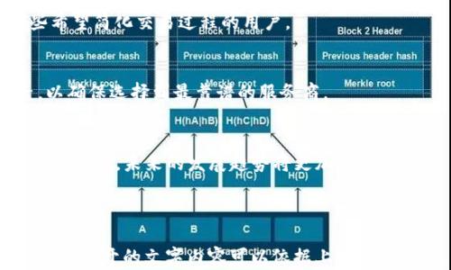 
  TP钱包一件代发：轻松交易BSC币的最佳解决方案 / 
 guanjianci TP钱包, BSC币, 一件代发, 数字货币 /guanjianci 
```

### 内容主体大纲

1. 引言
   - 什么是TP钱包及其重要性 
   - BSC币的基本介绍及市场趋势

2. TP钱包的基本功能
   - 钱包类型与选择
   - 如何安全使用TP钱包

3. BSC币简介
   - BSC币的起源与发展
   - BSC网络的特点与优势

4. 一件代发概念
   - 什么是一件代发
   - 一件代发在数字货币中的应用

5. 使用TP钱包一件代发BSC币的步骤
   - 第一步：创建并设置TP钱包
   - 第二步：获取BSC币
   - 第三步：代发流程详解
   - 第四步：注意事项与常见问题

6. 使用TP钱包代发BSC币的优势
   - 交易速度和成本分析
   - 安全性与隐私保护

7. 常见问题解答
   - 7.1 TP钱包的安全性？
   - 7.2 如何解决代发过程中出现的问题？
   - 7.3 BSC币的市场前景如何？
   - 7.4 如何增加BSC币的收益？
   - 7.5 一件代发的适用范围？
   - 7.6 如何选择合适的代发平台？
   - 7.7 TP钱包未来的发展趋势？

---

### 内容详细介绍

1. 引言
随着数字货币市场的快速发展，TP钱包作为一种安全、便捷的加密货币存储工具，越来越受用户青睐。而BSC币因其低成本与高效率也成为投资者关注的焦点。
本文将介绍如何利用TP钱包实现BSC币的一件代发，助您把握数字货币的投资机遇。

2. TP钱包的基本功能
TP钱包是一种流行的数字货币钱包，用户可以通过它管理多种加密货币资产。用户可以进行转账、收款、交易等多种操作。
使用TP钱包需要关注安全性，因此用户在设置钱包时需采取双重身份验证、强密码等措施来增强账户安全。

3. BSC币简介
Binance Smart Chain（BSC）是由币安推出的一条区块链，旨在提供高性能和低费用的去中心化金融服务。BSC币的兴起令众多用户受益，成为投资的新热点。
其独特的技术背景和强大的社区支持，为BSC币的发展奠定了基础。

4. 一件代发概念
一件代发是指用户通过某种服务平台进行产品的直接发货，此概念最初用于电商领域，而在数字货币中同样具有应用潜力。
利用一件代发，用户可以集中管理自己的代币交易，省去繁琐的操作流程。

5. 使用TP钱包一件代发BSC币的步骤
要使用TP钱包进行BSC币的一件代发，用户首先需要创建并设置好TP钱包，然后获取BSC币并通过代发流程完成交易。具体步骤包括：
ul
    li第一步：注册TP钱包并进行安全设置。/li
    li第二步：通过交易所或其他平台采购BSC币。/li
    li第三步：在TP钱包内设置代发参数，然后发起代发。/li
    li第四步：注意在代发过程中可能出现的问题及解决方案。/li
/ul

6. 使用TP钱包代发BSC币的优势
使用TP钱包进行BSC币代发的优势在于高效和低成本，此外，TP钱包在安全性和隐私保护方面也表现尤为优异。

7. 常见问题解答

7.1 TP钱包的安全性？
TP钱包采用了多种安全措施，包括私钥加密、双重身份验证等，确保用户资产的安全。此外，用户应定期备份钱包数据，以防意外丢失。

7.2 如何解决代发过程中出现的问题？
在代发过程中，如果出现交易失败或网络拥堵等问题，用户可以检查自己的网络状态和交易记录，也可以联系客服寻求帮助。

7.3 BSC币的市场前景如何？
BSC币由于其技术优势和社区支持，其市场前景被普遍看好。用户可以通过分析市场动态，合理布局投资策略。

7.4 如何增加BSC币的收益？
增加BSC币收益的方式包括利用去中心化金融（DeFi）平台进行投资，参与流动性挖矿等。用户需要根据自身风险承受能力来制定适合的投资计划。

7.5 一件代发的适用范围？
一件代发除了适用于电商平台外，在数字货币交易中同样适用，特别是对于那些希望简化交易过程的用户。

7.6 如何选择合适的代发平台？
选择合适的代发平台时，用户应考虑平台的安全性、交易费用、用户评价等因素，以确保选择到最靠谱的服务商。

7.7 TP钱包未来的发展趋势？
随着区块链技术的不断进步，TP钱包有望在用户体验、安全性和功能性等方面持续改进，未来的发展趋势将更加引人期待。

---

以上内容提供了一个系统化的框架来介绍TP钱包一件代发BSC币的相关知识。实际展开的文字内容可以依据上述大纲细化，并增加更多具体的交易案例、技术分析等，形成不低于3600字的详细文本。