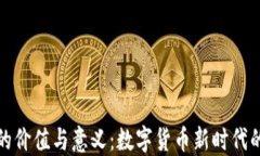 加密钱包的价值与意义：