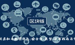 全面解析虚拟币数字钱包
