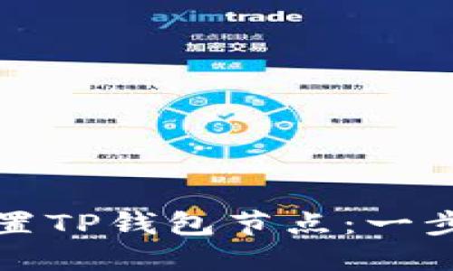 如何设置TP钱包节点：一步步指南