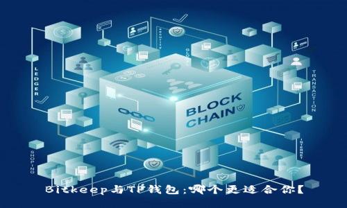Bitkeep与TP钱包：哪个更适合你？