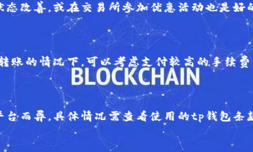 
  tp钱包转账手续费详解：如何计算及节省费用？ / 

关键词
 guanjianci tp钱包, 转账手续费, 费用计算, 节省手续费 /guanjianci 

### 内容主体大纲

1. 引言
   - tp钱包的定义和用途
   - 转账手续费的重要性

2. tp钱包转账手续费的基本概念
   - 转账手续费的定义
   - 各种手续费的来源

3. 如何计算tp钱包的转账手续费
   - 固定手续费与浮动手续费的区别
   - 交易金额与手续费的关系
   - 实际费用的计算公式

4. 不同平台和币种的转账手续费比较
   - 常见钱包的手续费对比
   - 各种加密货币的手续费差异

5. 如何节省tp钱包转账手续费
   - 选择合适的时机
   - 使用合适的币种
   - 利用平台优惠

6. 总结
   - 转账手续费的重要性
   - 提高资金使用效率的建议

7. 常见问题解答
   - 七个相关问题及其详细回答

### 详细内容

#### 引言
随着区块链技术的普及，tp钱包作为一种新兴的数字资产管理工具，受到了大众用户的广泛关注。tp钱包不仅能够安全存储各种加密货币，还具备快速的转账功能。然而，用户在使用tp钱包进行转账时，会碰到一个重要的问题——手续费。合理理解转账手续费的构成及如何进行计算，对于用户而言显得尤为重要。

#### tp钱包转账手续费的基本概念
转账手续费是指用户在进行数字货币转账时，钱包平台收取的费用。这些费用通常用于支付网络交易手续费、维护平台的运营等。不同的币种和交易量，会导致手续费的不一样，这些都是用户需要了解的。

#### 如何计算tp钱包的转账手续费
在进行tp钱包转账时，手续费通常分为固定费用和浮动费用。固定费用是指每一次转账都会产生的固定数额，而浮动费用则是根据交易金额和网络拥堵情况不同而变化的。
一般情况下，交易的金额越大，手续费相对来说会占据更小的比例。用户可以根据实际情况来推算手续费。

#### 不同平台和币种的转账手续费比较
市场上存在多种数字资产钱包，手续费也各有不同。某些平台可能提供较低的手续费，而其他一些可能则会相对较高。通过比较，用户可以选择手续费最低的平台进行转账，节省资金。

#### 如何节省tp钱包转账手续费
想要节省tp钱包的转账手续费，用户可以采取一些措施。例如，选择在网络拥堵较少的时段进行转账，或选择手续费较低的加密货币进行交易。此外，一些平台会不定期提供优惠活动，用户也可以利用这些机会进一步降低费用。

#### 总结
了解转账手续费的构成和计算方式，可以帮助用户更加合理地规划资金使用，从而提高资金周转的效率。掌握这些技巧，不仅可以有效节省费用，还能增强用户在数字货币交易中的竞争力。

#### 常见问题解答
1. **tp钱包的转账手续费是如何计算的？**
   1. tp钱包的转账手续费是如何计算的？
   tp钱包的转账手续费通常由固定费用和浮动费用两部分构成。固定费用是每次转账都会产生的某个固定金额，而浮动费用则会根据当前网络状况、你选择的转账币种和金额的大小而变化。用户在使用时，建议查看当前的手续费显示，了解实际的费用组成。

2. **为什么不同币种的转账手续费差异这么大？**
   2. 为什么不同币种的转账手续费差异这么大？
   不同币种的转账手续费差异主要是由于其网络结构和交易验证机制的不同。有些币种如比特币，因其网络拥堵情况，可能会产生较高的交易手续费。而一些较新的币种由于竞争小、网络负担轻，手续费往往会显得较低。

3. **如何选择合适的时机进行转账以节省手续费？**
   3. 如何选择合适的时机进行转账以节省手续费？
   选择合适的时机进行转账，可以有效减少手续费。例如在每日的网络交易量较低的时段，进行转账操作会减少被收取高额手续费的风险。此外，观察交易所或平台发布的优惠活动，也是节省手续费的好方法。

4. **tp钱包转账是否有最小金额限制？**
   4. tp钱包转账是否有最小金额限制？
   不少tp钱包在转账时，会对交易金额设置最小限制。例如，如果转账金额低于某一特定数额，手续费可能反而占据更高的比例。在选定使用的tp钱包时，需注意此类规定，确保有效转账。

5. **如果转账手续费高，我该如何处理？**
   5. 如果转账手续费高，我该如何处理？
   遇到高额转账手续费时，用户可以考虑在其他平台进行转账，或者选择手续费较低的币种进行操作。如果时间允许，等待网络拥堵状态改善，或在交易所参加优惠活动也是好的选择。

6. **转账手续费和转账速度有什么关系？**
   6. 转账手续费和转账速度有什么关系？
   转账手续费与转账速度之间存在一定的关系。一般情况下，支付较高手续费的交易会被优先处理，从而加快到账时间。因此，在急于转账的情况下，可以考虑支付较高的手续费，以确保资金及时到账。

7. **tp钱包的转账手续费是单向还是双向的？**
   7. tp钱包的转账手续费是单向还是双向的？
   tp钱包的转账手续费通常是单向的，也是说，在发送方转账出去时需要支付的费用，接收方通常不需支付额外的费用。但这可能因平台而异，具体情况需查看使用的tp钱包条款。

以上为tp钱包转账手续费的详细解读，帮助用户解答相关疑问、科学合理进行资金管理，进一步提升数字资产转账体验。