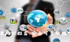 十大虚拟币交易网站推荐