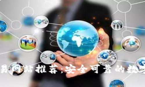 十大虚拟币交易网站推荐：安全可靠的数字货币交易平台