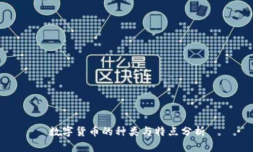 数字货币的种类与特点分析