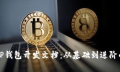 全面解析TP钱包开发文档：