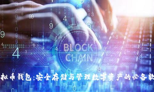 虚拟币钱包：安全存储与管理数字资产的必备软件
