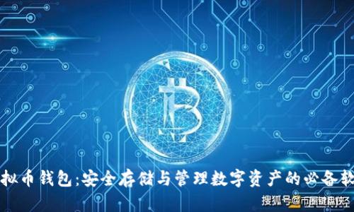 虚拟币钱包：安全存储与管理数字资产的必备软件