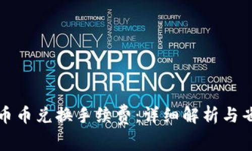 TP钱包币币兑换手续费：详细解析与省钱技巧